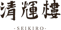 清輝楼 -SEIKIRO-