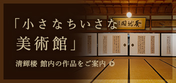 「小さなちいさな美術館」 清輝楼館内の作品をご案内