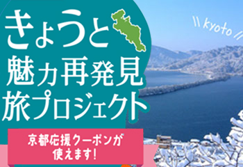 きょうと魅力再発見で宿泊割引券ゲット