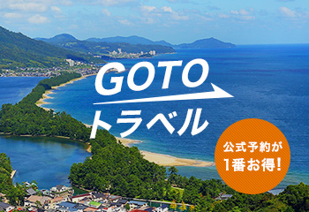 GoToトラベル 公式予約が1番お得!