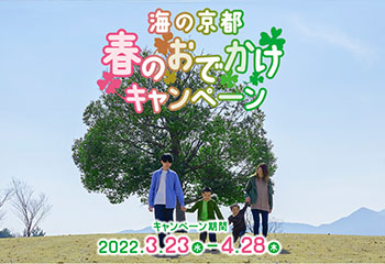 海の京都・春のおでかけキャンペーン　お得なクーポンゲット